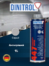 DINITROL  447  антигравий 1л