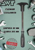 Съёмник сальников 305мм AWT SP01