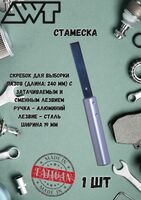Скребок с алюминиевой ручкой и сменным лезвием AWT82
