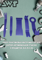 Набор пластиковых инструментов для снятия автомобильной отделки AWTCTR5