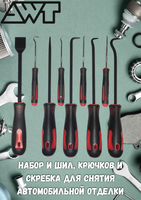 Набор шил и съёмников крепежа обивки, салона AWTH9-01